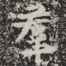 羣书法图片