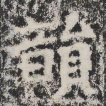 韻书法图片