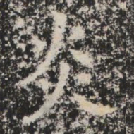 炎书法图片