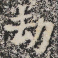 劫书法图片