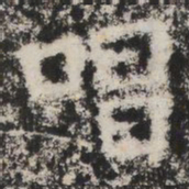唱书法图片