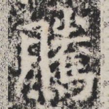 騰书法图片