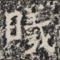 曦书法图片
