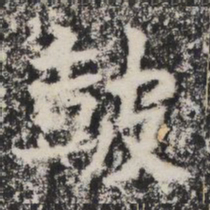 皷书法图片