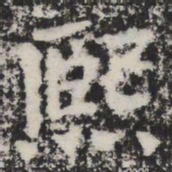 熙书法图片