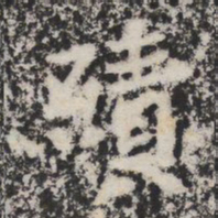 績书法图片