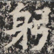 躬书法图片