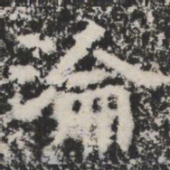 淪书法图片