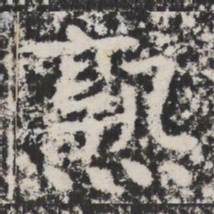 熟书法图片