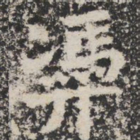 憑书法图片
