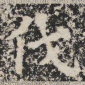 伐书法图片