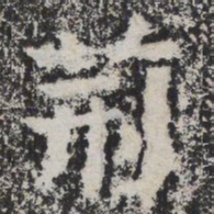 荊书法图片