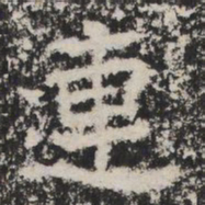 連书法图片