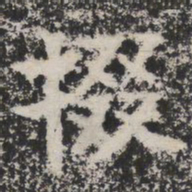掇书法图片