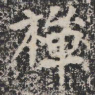 禪书法图片