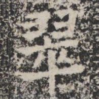 翠书法图片