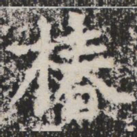 椿书法图片