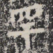 罕书法图片