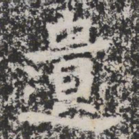 遺书法图片
