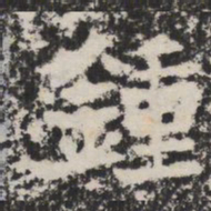 鐘书法图片