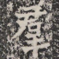 羣书法图片