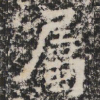 屬书法图片
