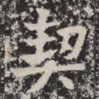 契书法图片