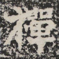 禪书法图片