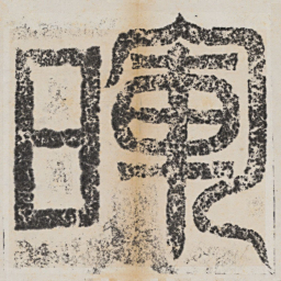 暉书法图片