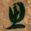 王羲之思书法图片