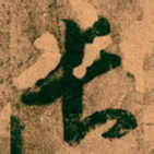 王羲之长书法图片