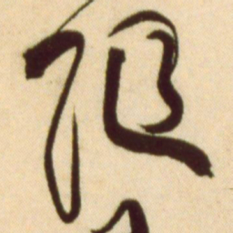 黄庭坚随书法图片
