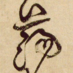 黄庭坚荡书法图片