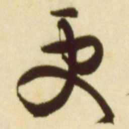 黄庭坚更书法图片