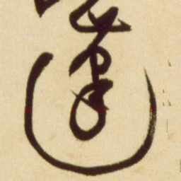 黄庭坚蓬书法图片