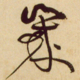 黄庭坚歲书法图片