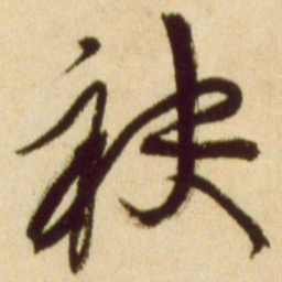 黄庭坚袂书法图片