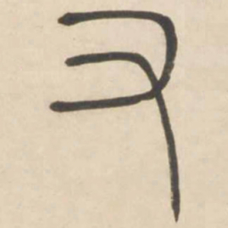 吴让之又书法图片