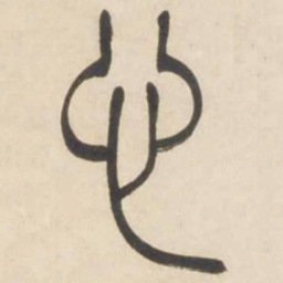 吴让之心书法图片