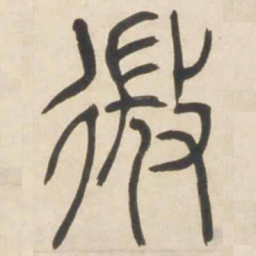 吴让之微书法图片