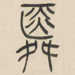 吴让之舜书法图片