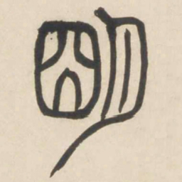 吴让之明书法图片