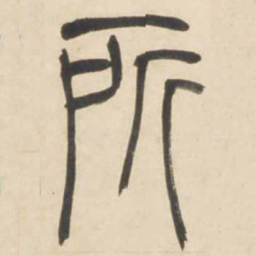 吴让之所书法图片