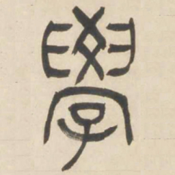 吴让之学书法图片