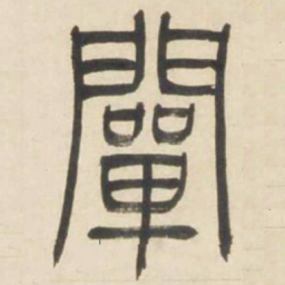吴让之阐书法图片