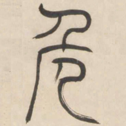 吴让之危书法图片