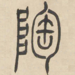 吴让之陶书法图片