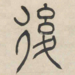 吴让之后书法图片
