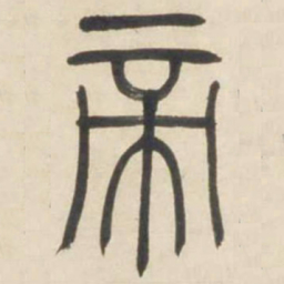 吴让之帝书法图片