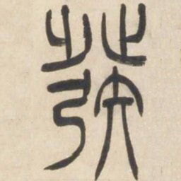 吴让之发书法图片